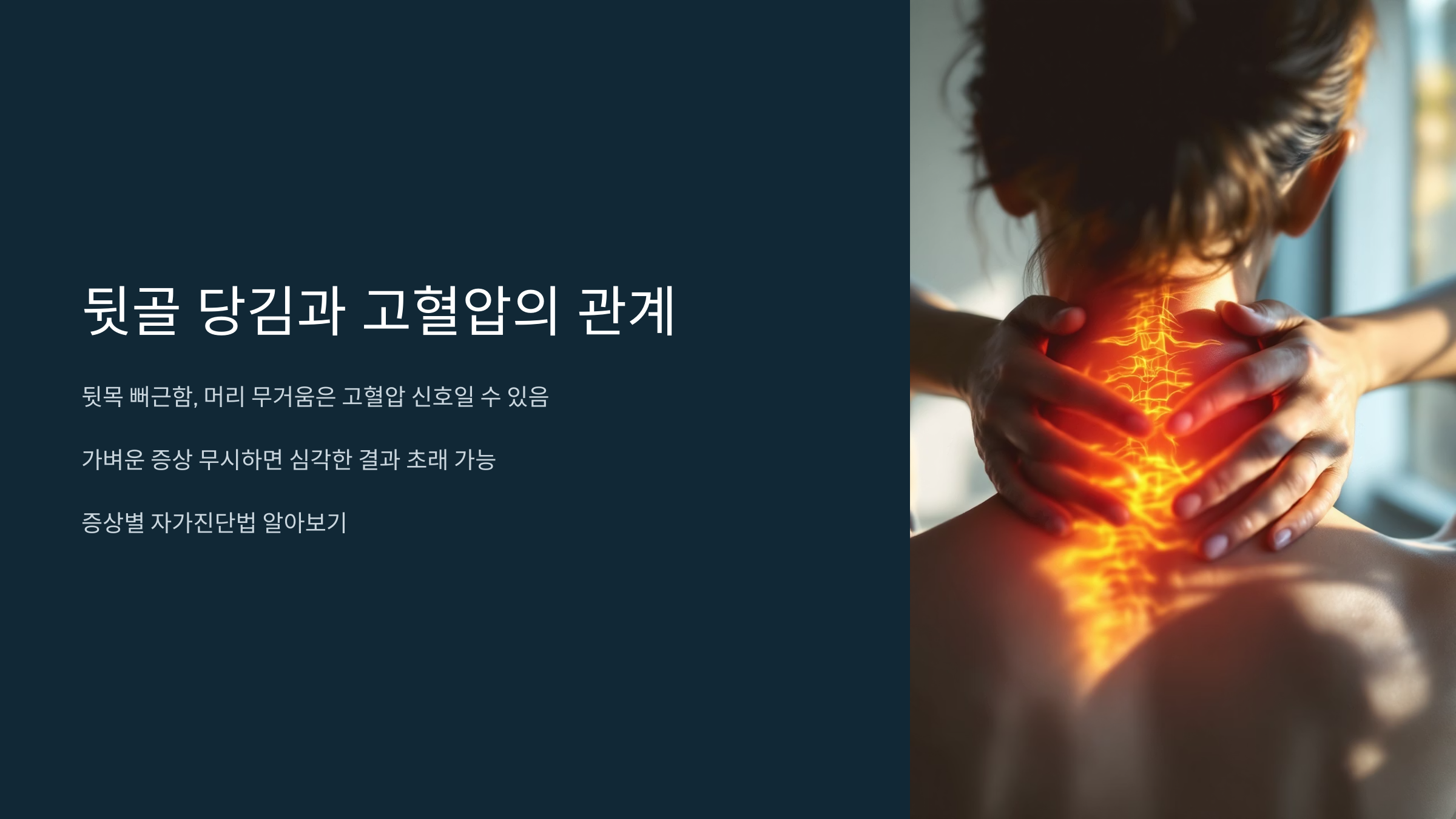 뒷골 당김과 고혈압의 관계