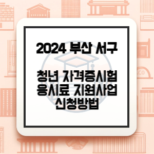 부산광역시-서구-자격증-응시료-지원-썸네일