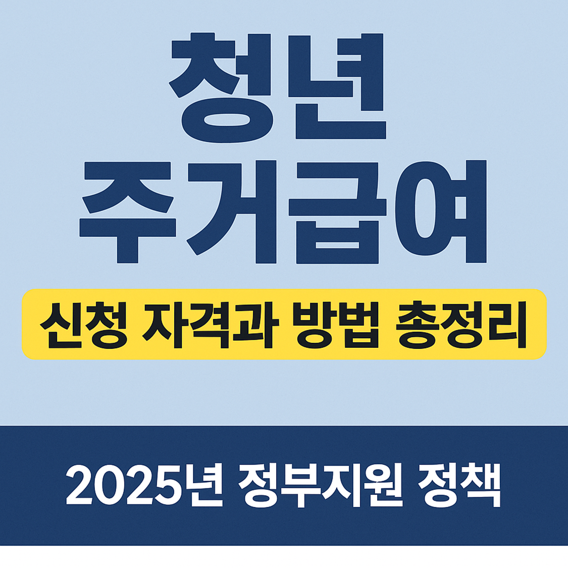 청년 주거급여