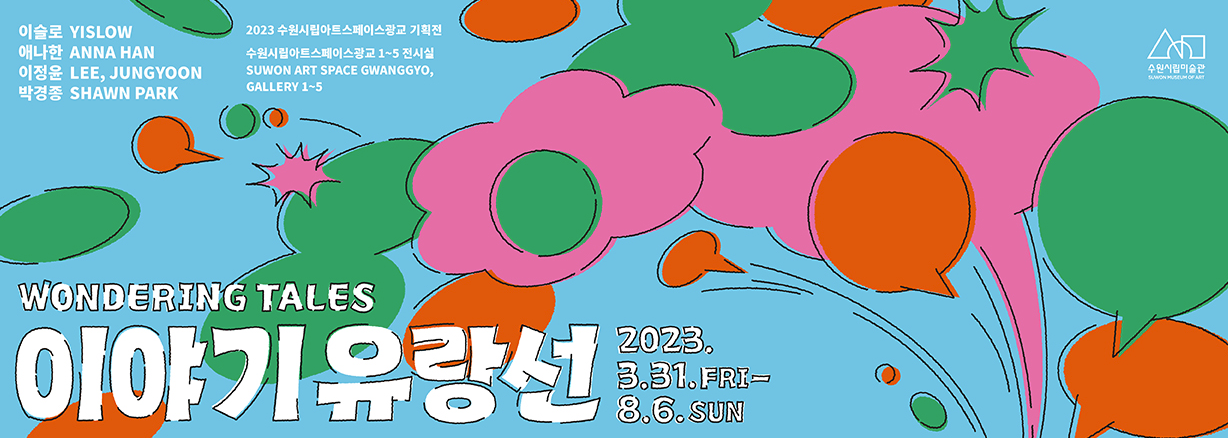 아트스페이스광교 "이야기 유랑선" 아이들 하고 무료관람 사진 1