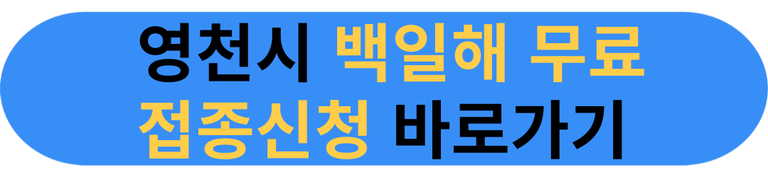 백일해 예방접종 무료