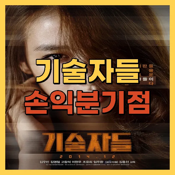 영화 기술자들 손익분기점