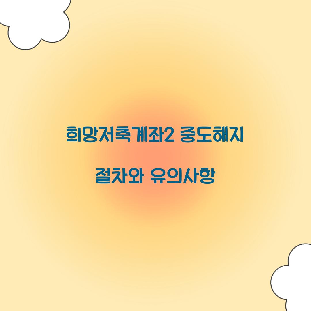 희망저축계좌2 중도해지