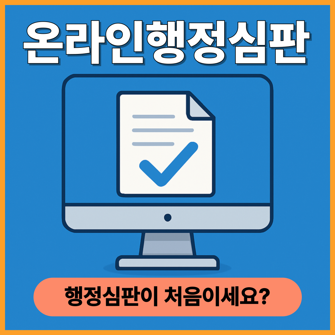 온라인행정심판 이미지