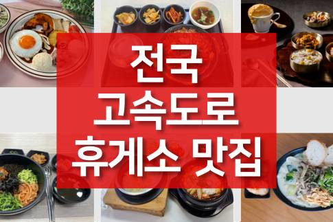 전국-고속도로-휴게소-맛집-식사-간식