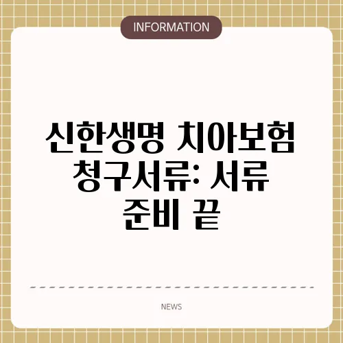 신한생명 치아보험 청구서류: 서류 준비 끝