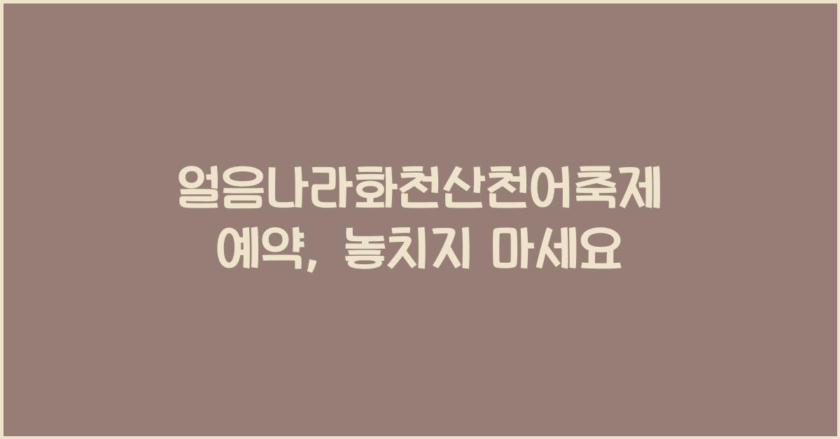 얼음나라화천산천어축제 예약