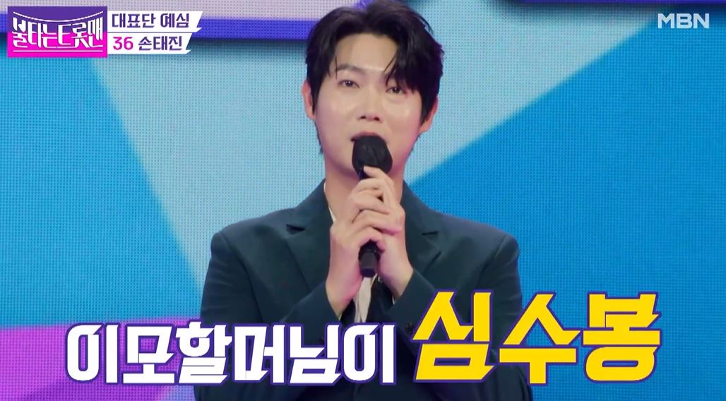 손태진심수봉가족관계