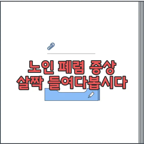 노인 폐렴 증상 살짝 들여다봅시다