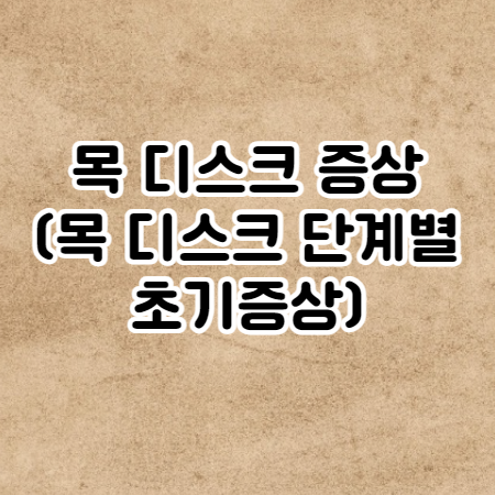 목 디스크 증상 (목 디스크 단계별 초기증상)