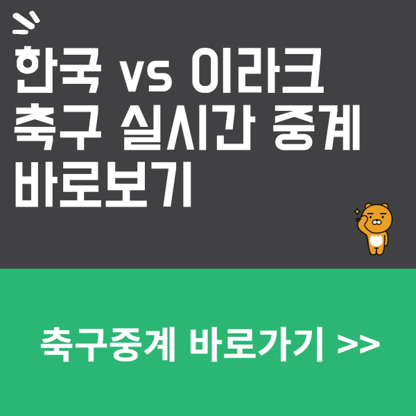 한국 이라크 중계