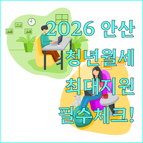 2026 안산 청년월세지원금 받는 법..