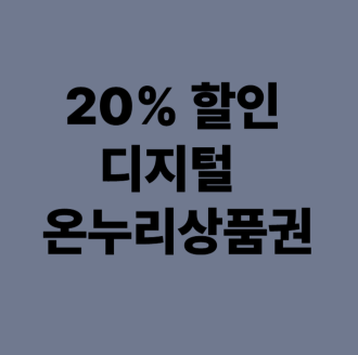 20%할인 디지털 온누리상품권