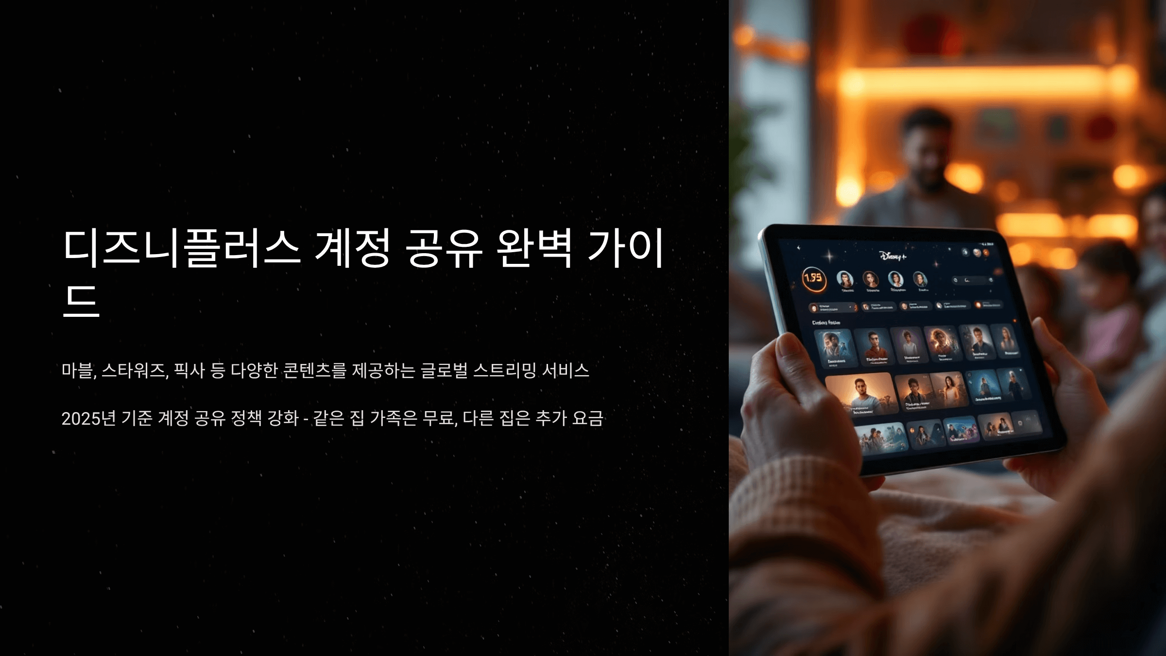 디즈니플러스 계정 공유 방법 완벽 가이드