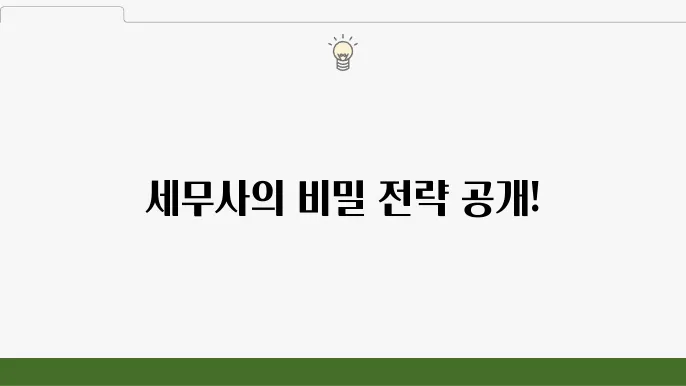 서울 중구 충무로동 세무사 – 법인 설립, 세금 절감 전략, 세무 조언