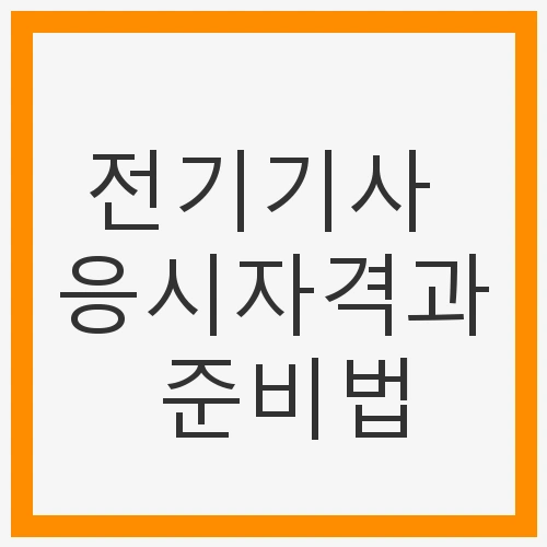 전기기사 응시자격 확인