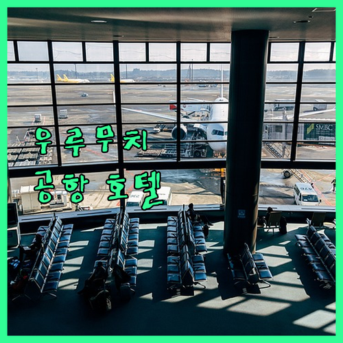 우루무치 공항 근처 호텔 어디가 좋을..