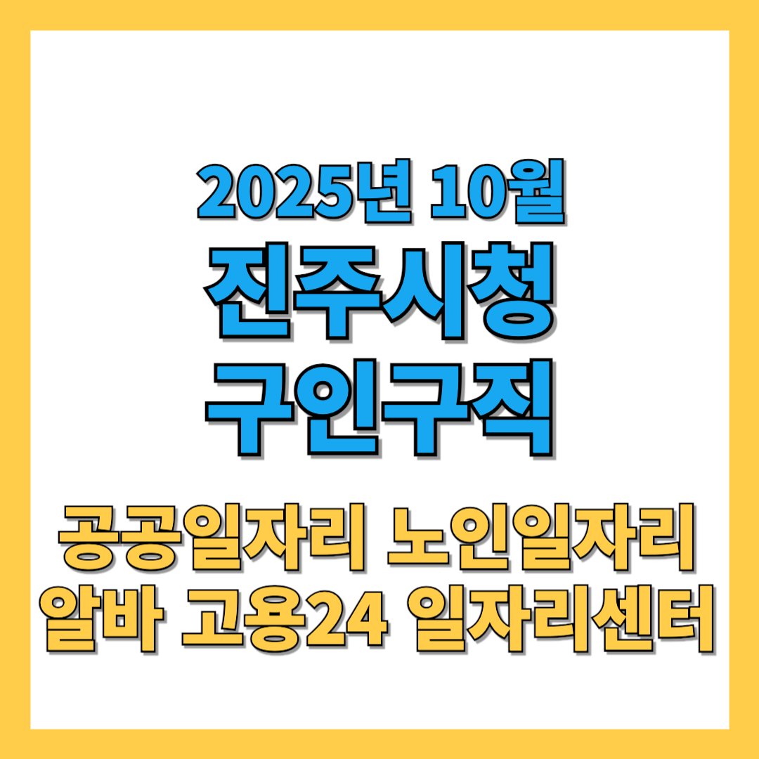 진주시청-구인구직-썸네일-202510.png