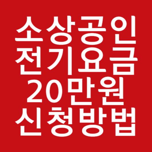 소상공인 전기요금 감면