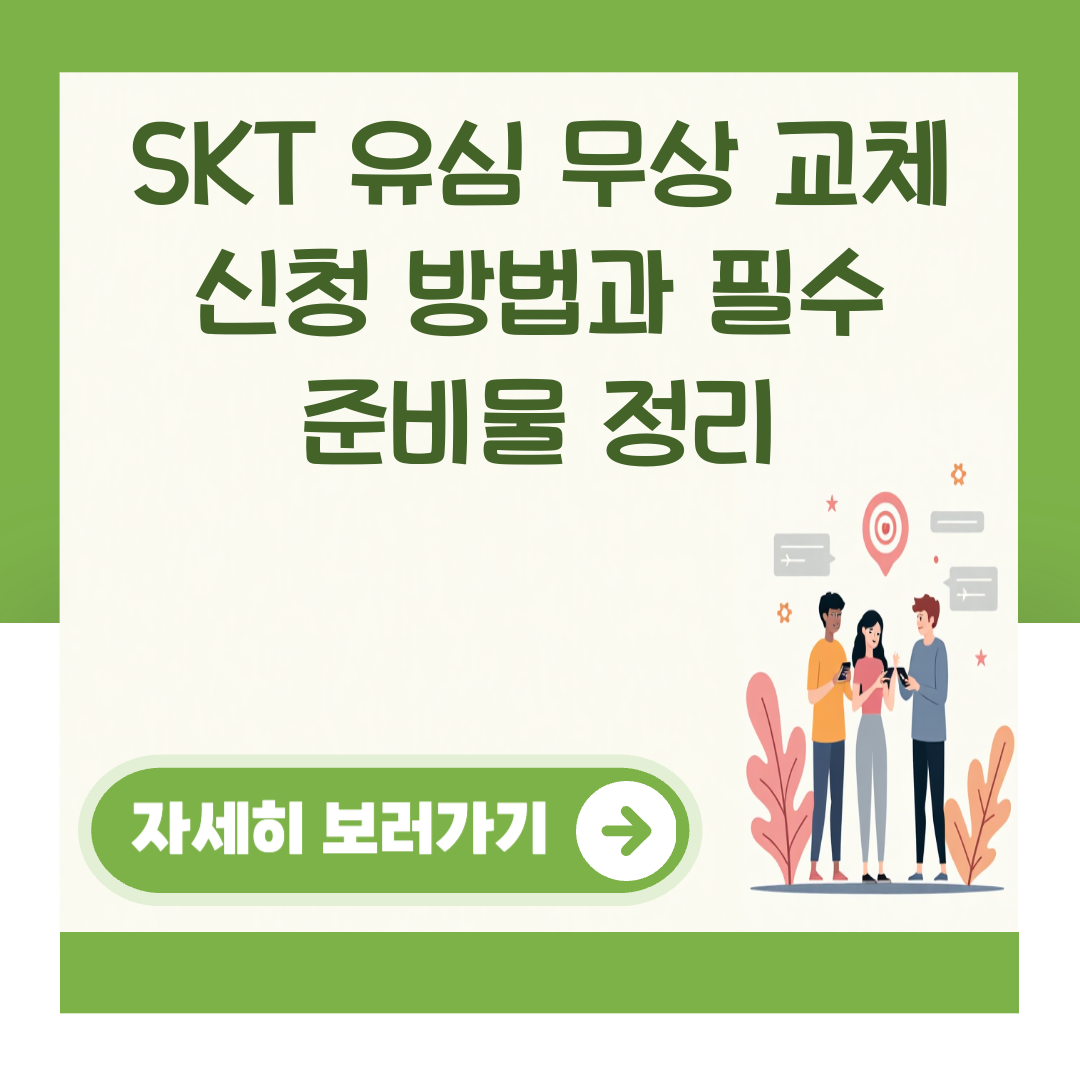 SKT 유심 무상 교체 신청 방법과 필수 준비물 정리 대표 이미지