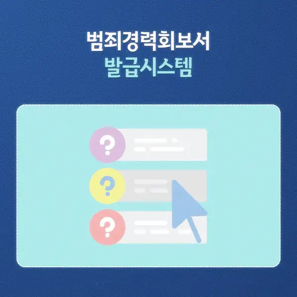 범죄경력회보서 발급시스템