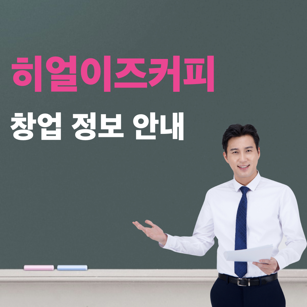 히얼이즈커피_창업정보