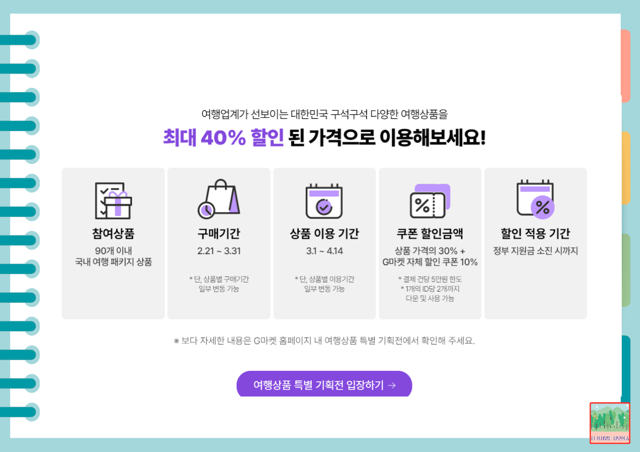 국내 여행사의 국내 여행 패키지 상품을 40% 할인된 저렴한 가격으로 이용할 수 있습니다.