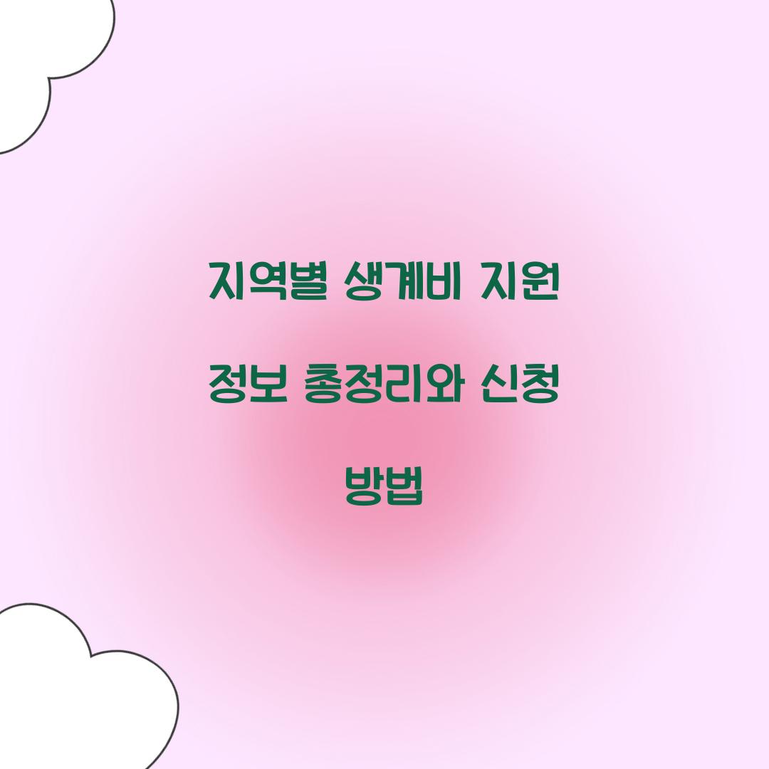 지역별 생계비 지원