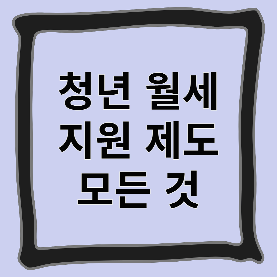 청년 월세 지원 제도 모든 것