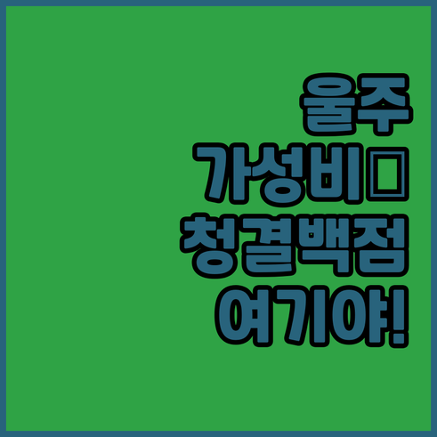 울주군 가성비 숙소 베스트 5 청결도..
