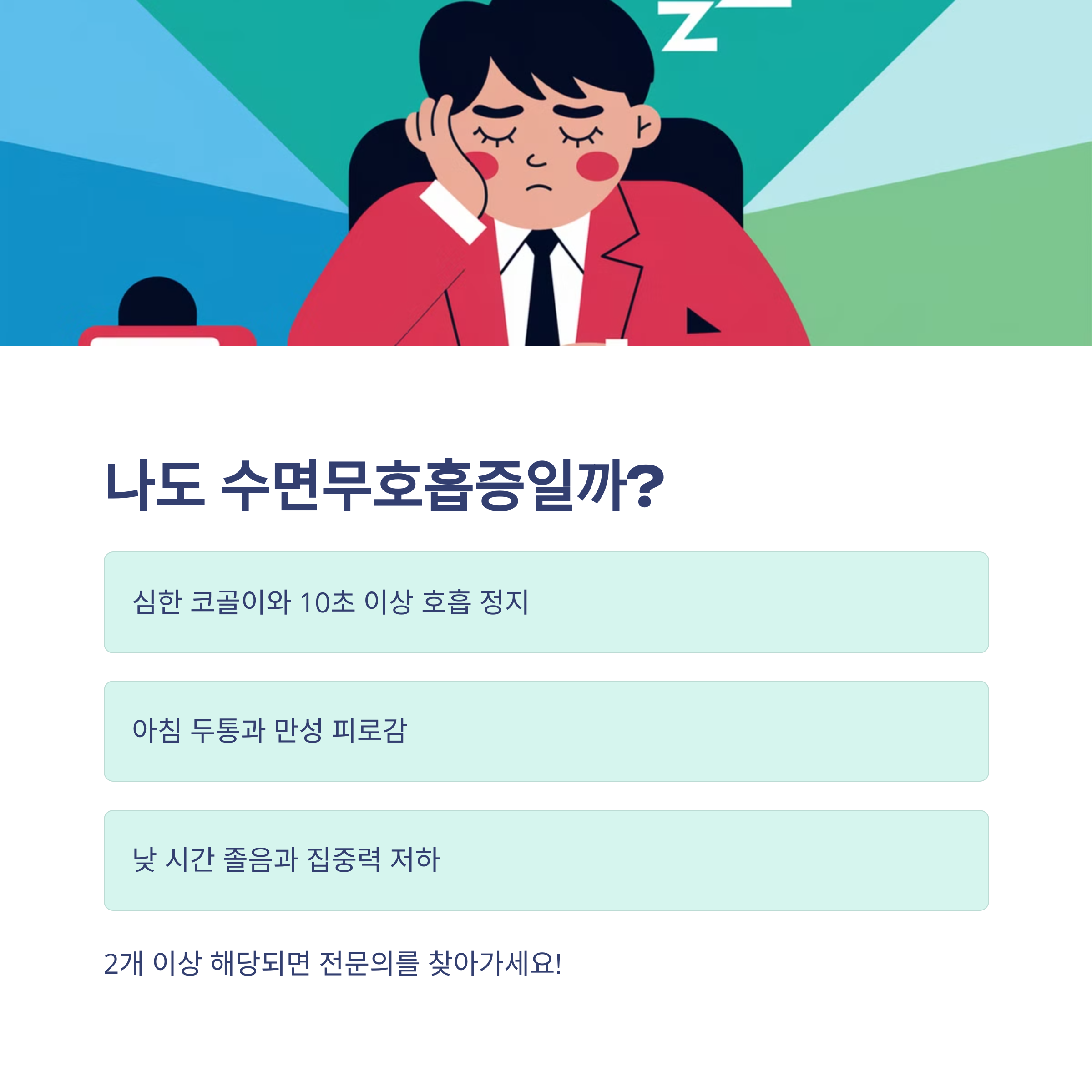 수면무호흡증이 위험한 이유 – 뇌 건강을 망친다!