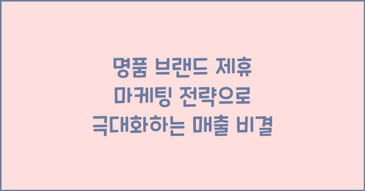 명품 브랜드 제휴 마케팅 전략