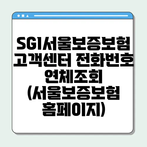 SGI서울보증보험 고객센터 전화번호 연체조회 (서울보증보험 홈페이지)