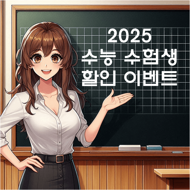 2025 수능 수험생 할인 이벤트 정보와 할인혜택 8개 분야