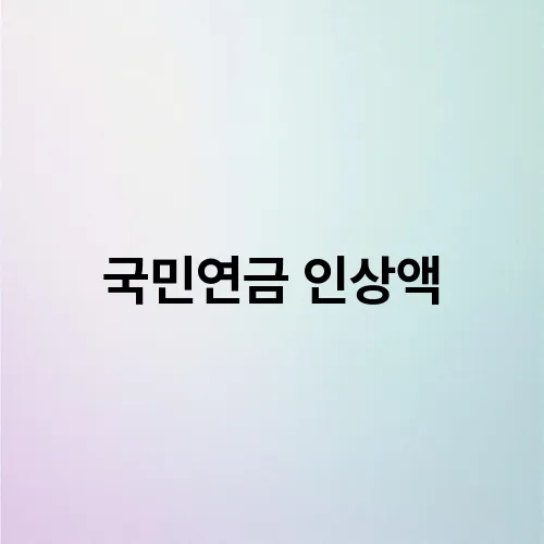 국민연금 인상액