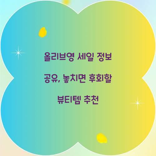 올리브영 세일 정보 공유