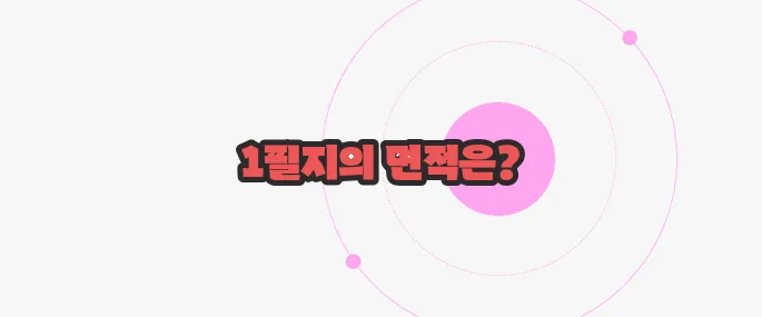 1필지는 몇평 가볍게 살펴볼까요