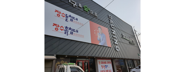 인천 남동구 흙침대