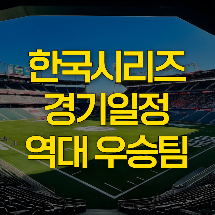 한국시리즈-경기일정-대표-사진