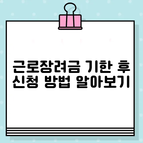 근로장려금 기한 후 신청 방법 알아보기
