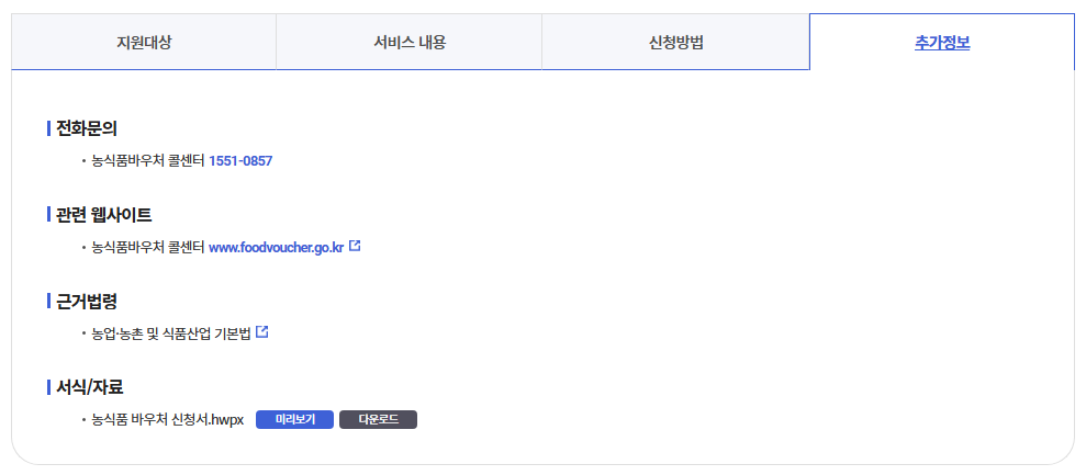 농식품바우처신청방법