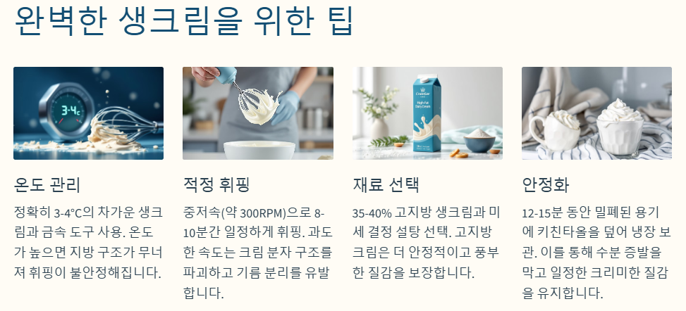 완벽한 생크림을 위한 팁