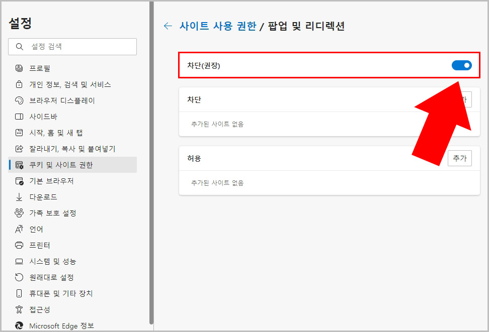 엣지 팝업 차단 해제