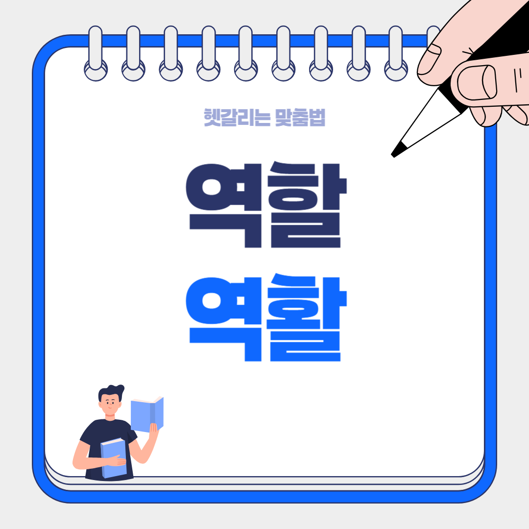 역할? 역활? 올바른 맞춤법 확실히 알려드립니다!