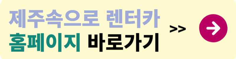제주 렌트카 추천