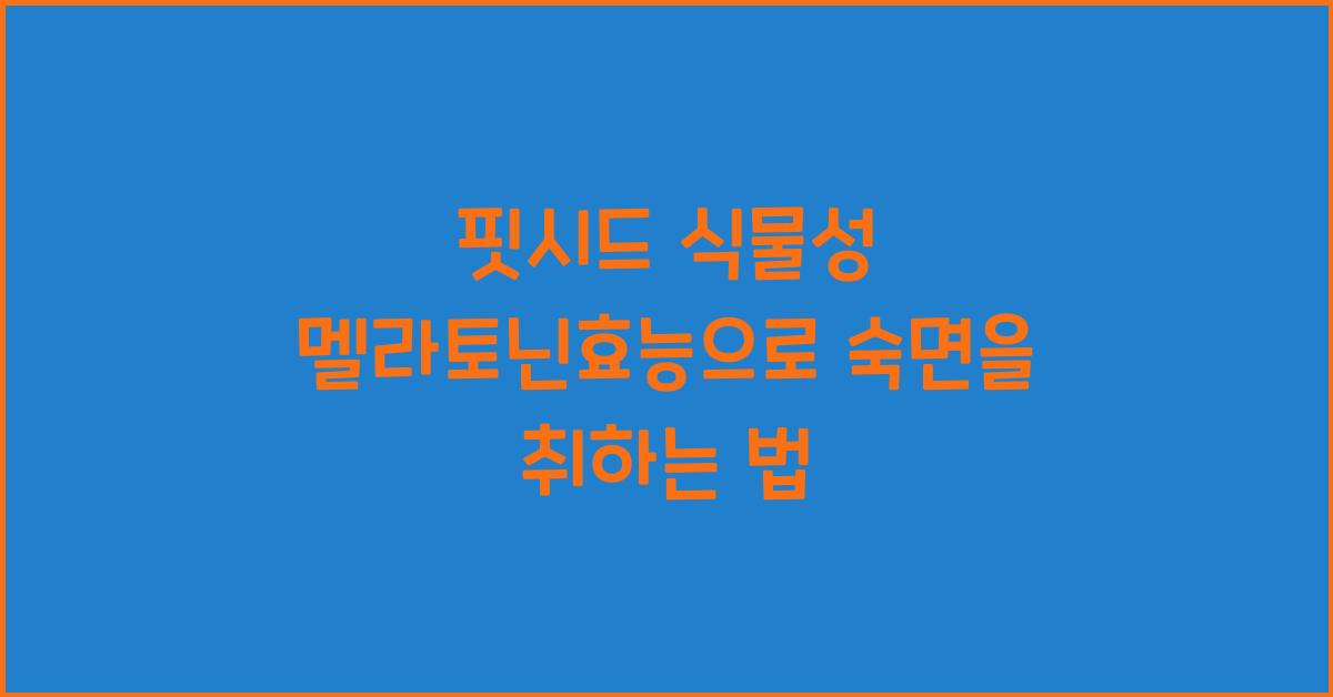 핏시드 식물성 멜라토닌효능