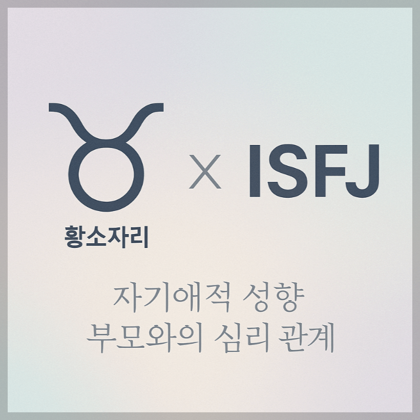 alt="자기애적 성향 부모와 황소자리&amp;ISFJ 자녀의 심리 관계를 의미하는 그래픽 커버."