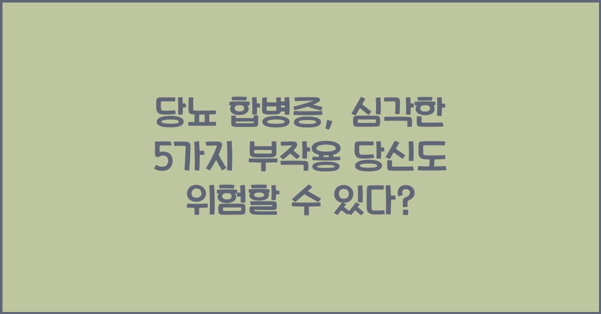 당뇨 합병증, 심각한 5가지 부작용! 당신도 위험할 수 있다