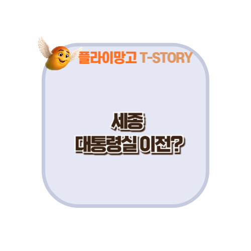 세종 대통령실 이전