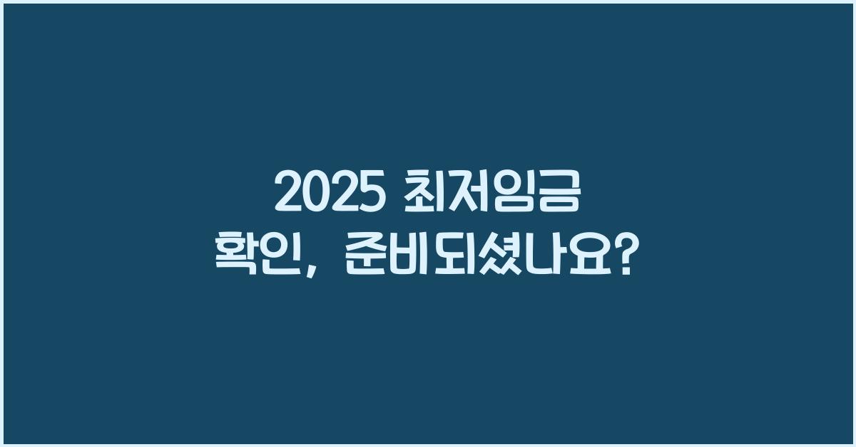 2025 최저임금 확인
